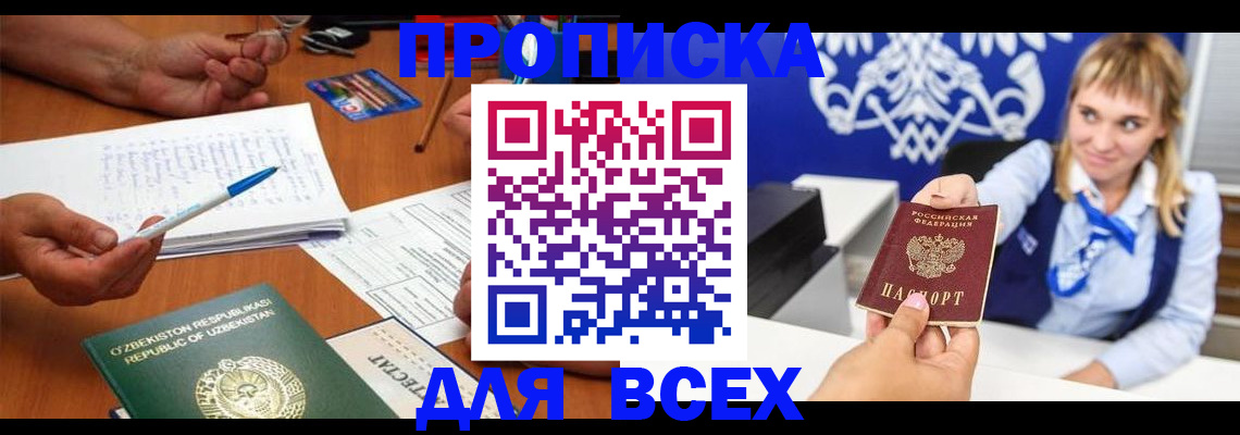 купить прописку в Бодайбо